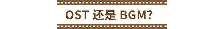 OST是不是包含BGM,ost必听的十大bgm