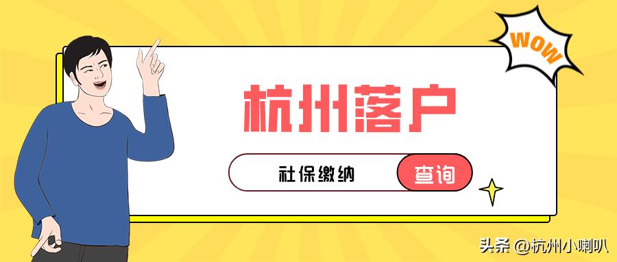 外地人在杭州缴纳社保，都有哪些作用？有哪些好处？