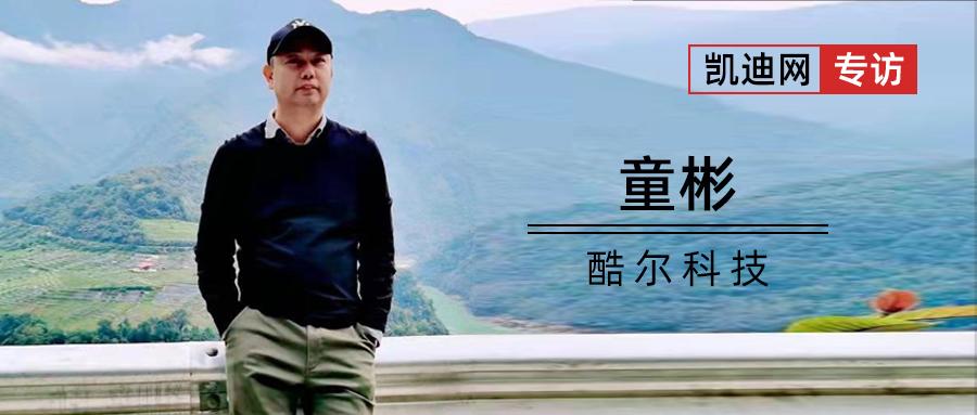 酷尔净水童彬：不和大品牌比营销，专注做好产品保证质量