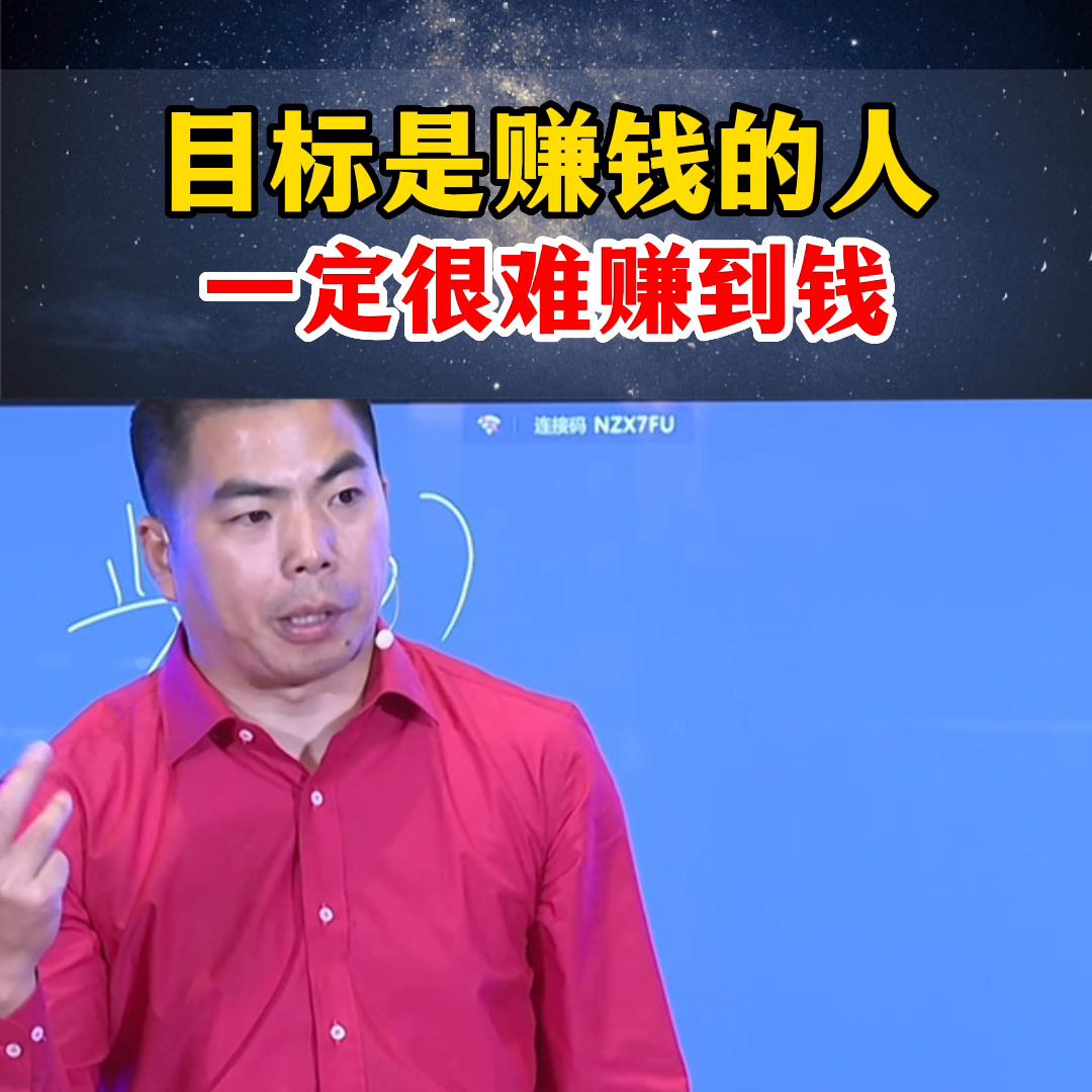 不以赚钱为目的的人才能赚到钱,目标就是挣很多钱