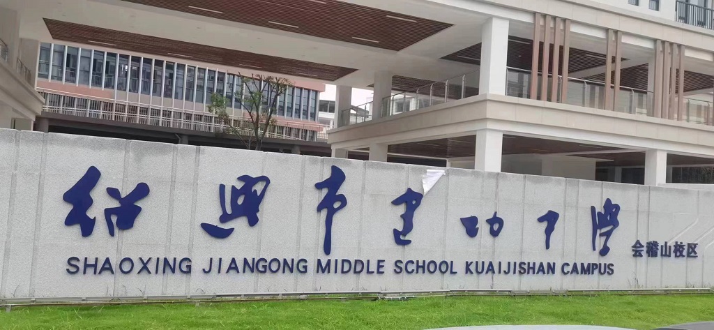 绍兴市建功中学会稽山校区,绍兴建功中学会稽山校区划分