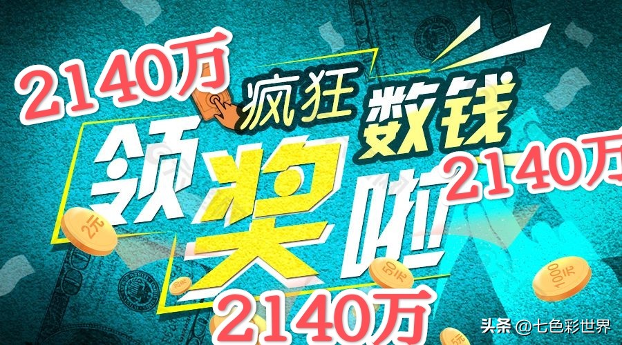 新疆彩民喜中1347万元,彩民领大乐透1800万