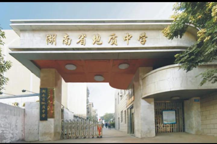 湖南省地质中学和十一中,湖南地质中学是长沙最差的中学吗