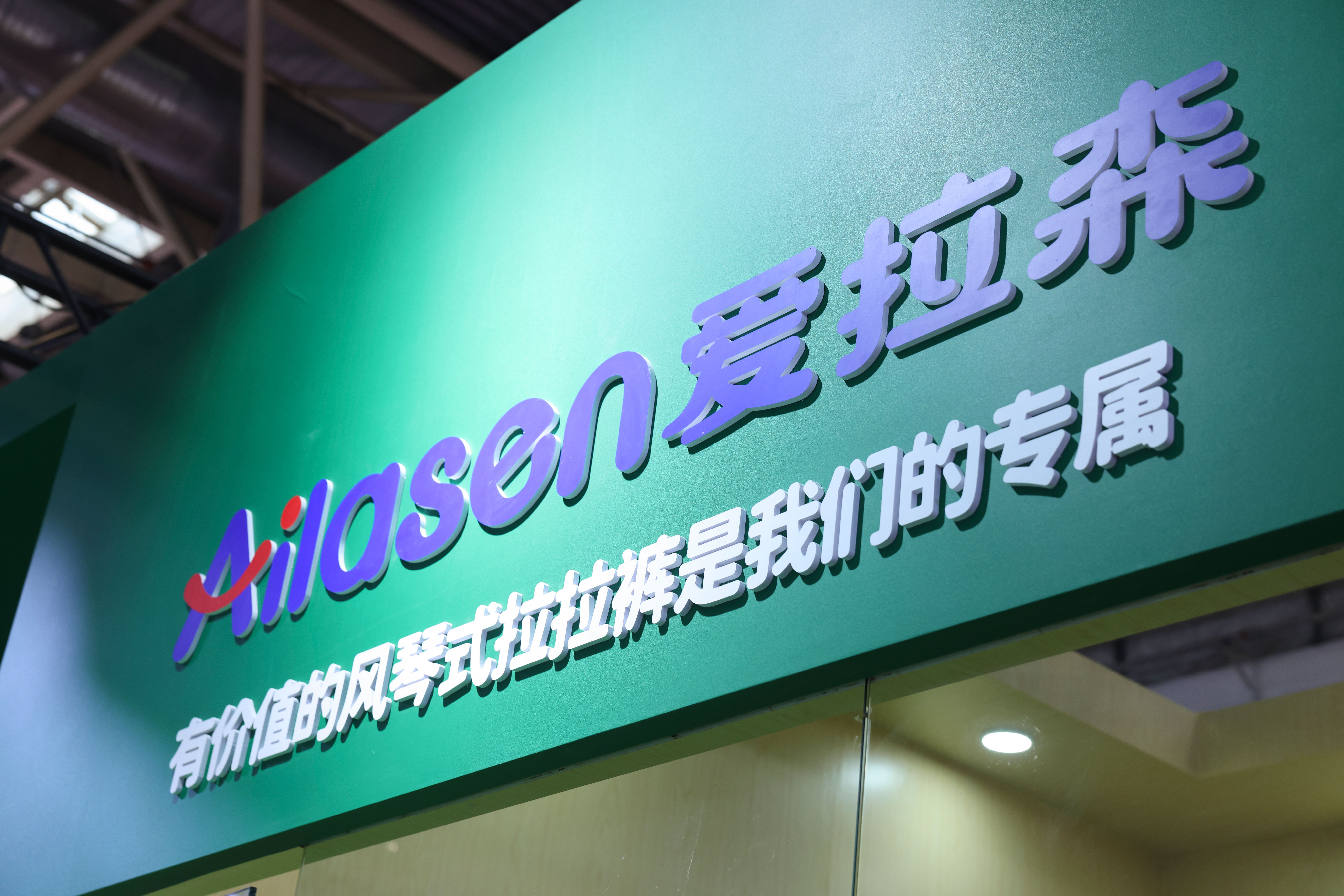 “京”彩访谈|爱拉森荣获“孕婴童产业品牌卓越奖”