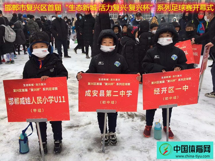 邯郸首届复兴杯社区足球,邯郸市复兴区足球比赛