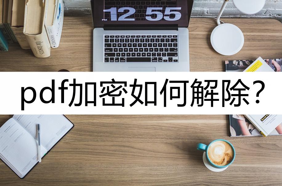 pdf加密后显示exe怎么解除,如何把加密pdf转换成未加密