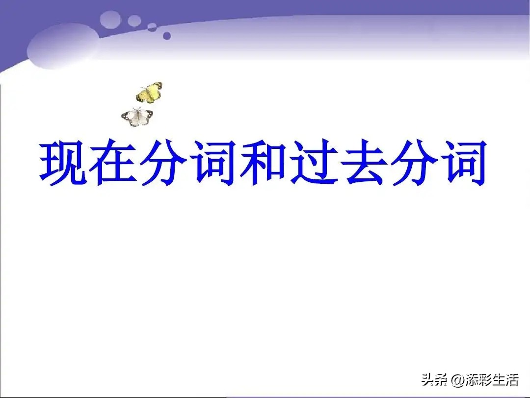 现在分词和过去分词是什么语法,高中单词的过去分词和现在分词