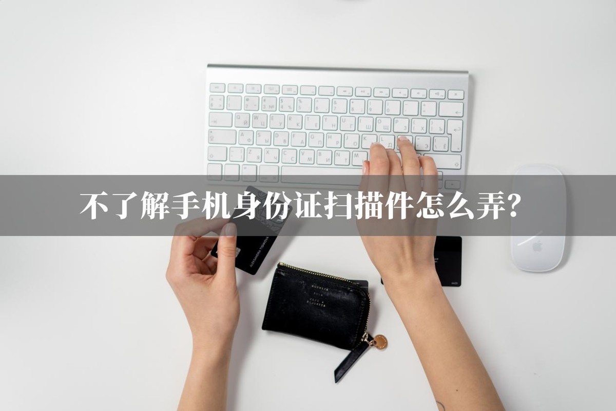 身份证不知道了该怎么查教程,手机上怎么弄身份证扫描件