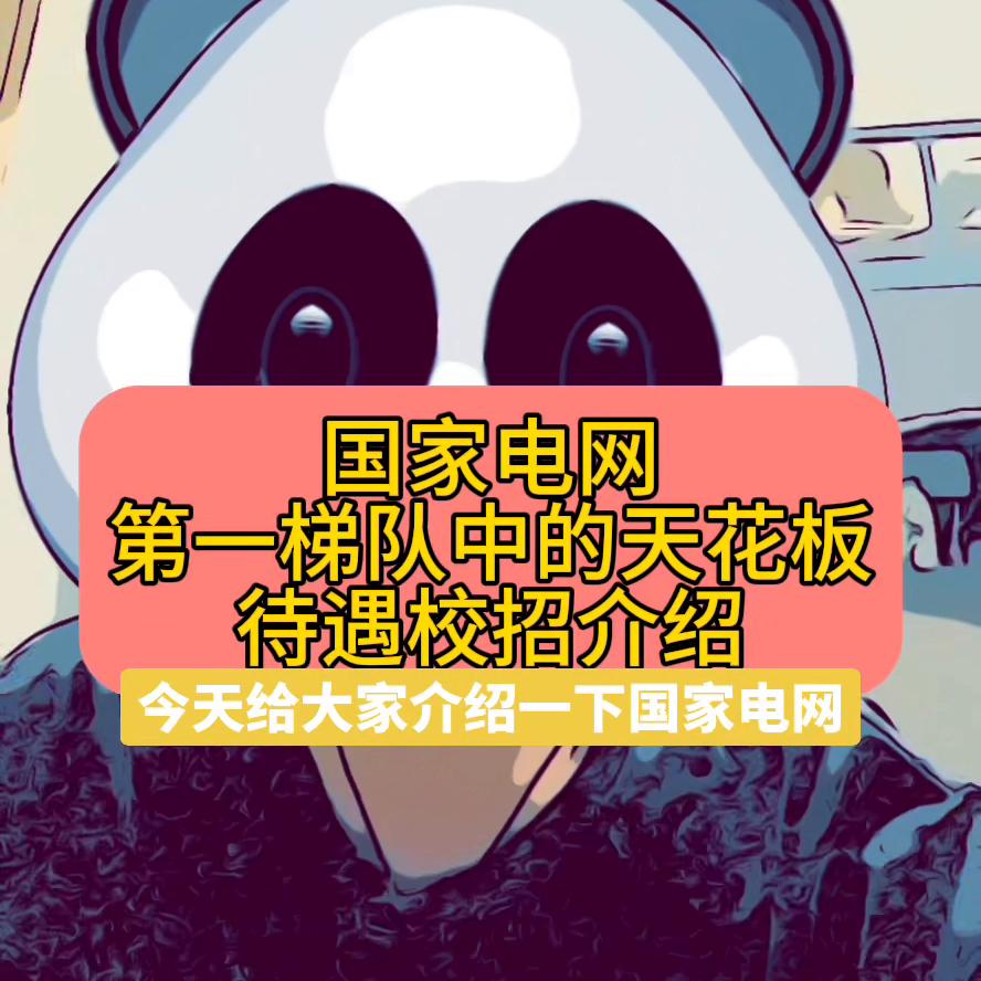 国家电网第一梯队的天花板，江苏电网#央企