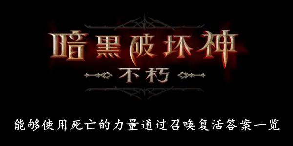 暗黑不朽死灵法师狂热之牙,暗黑不朽全职业评测