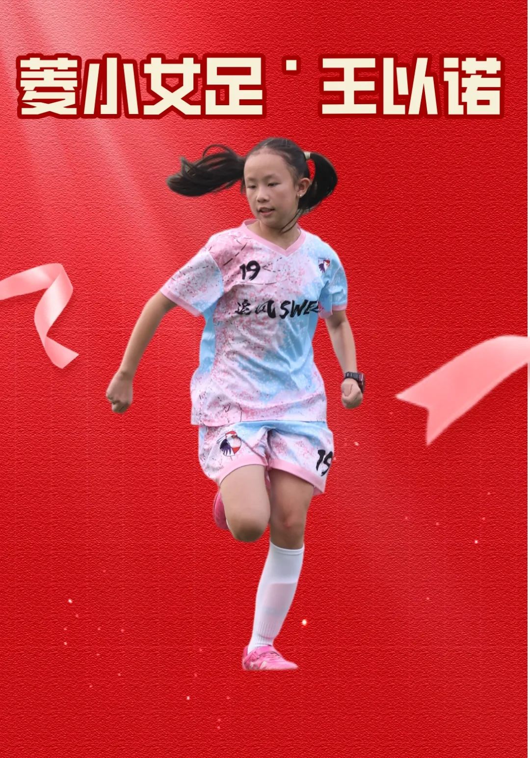 菱小高年级女足|乘风破浪、永不言弃