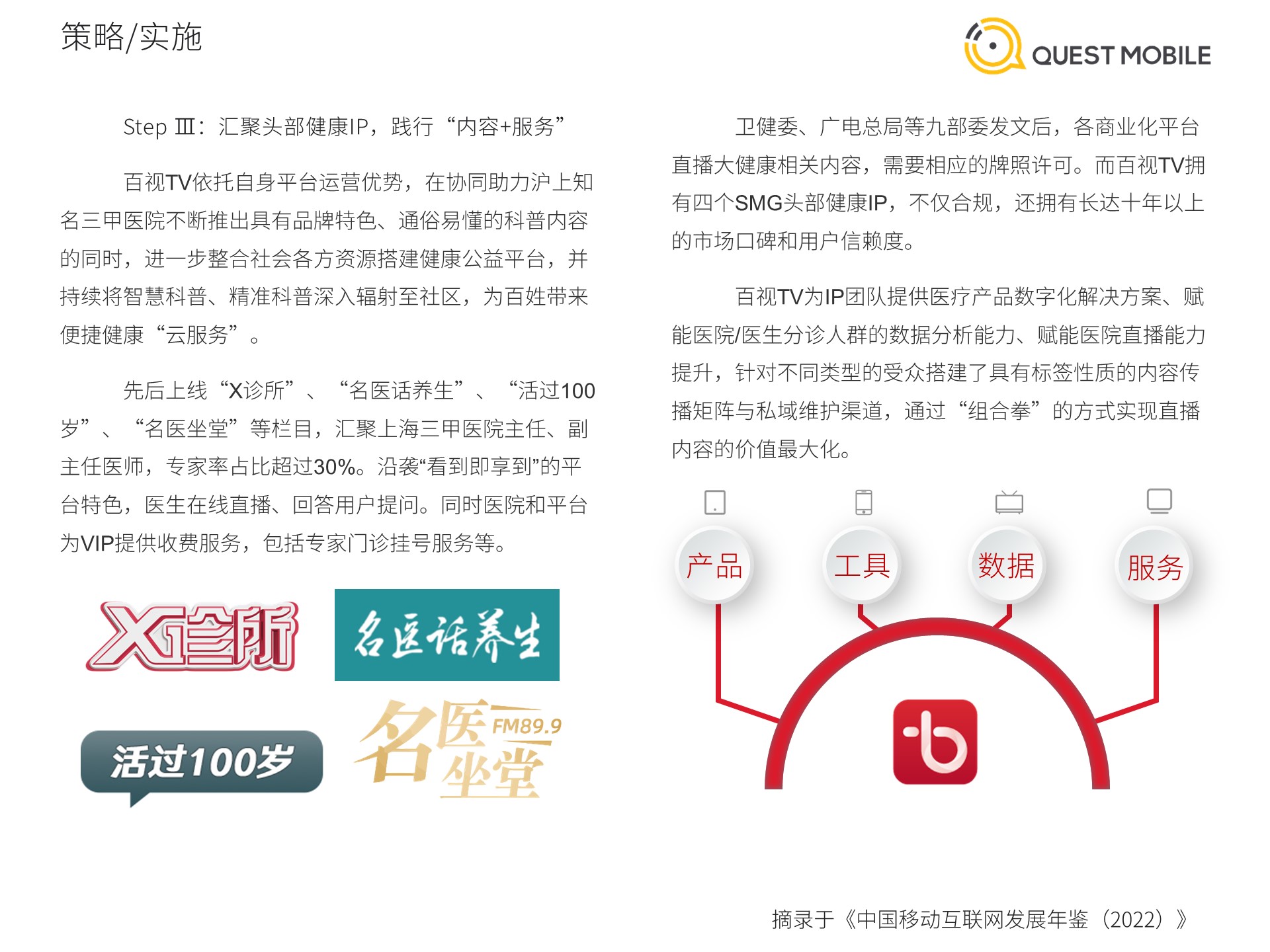 QuestMobile《中国移动互联网发展年鉴（2022）》案例篇（上）