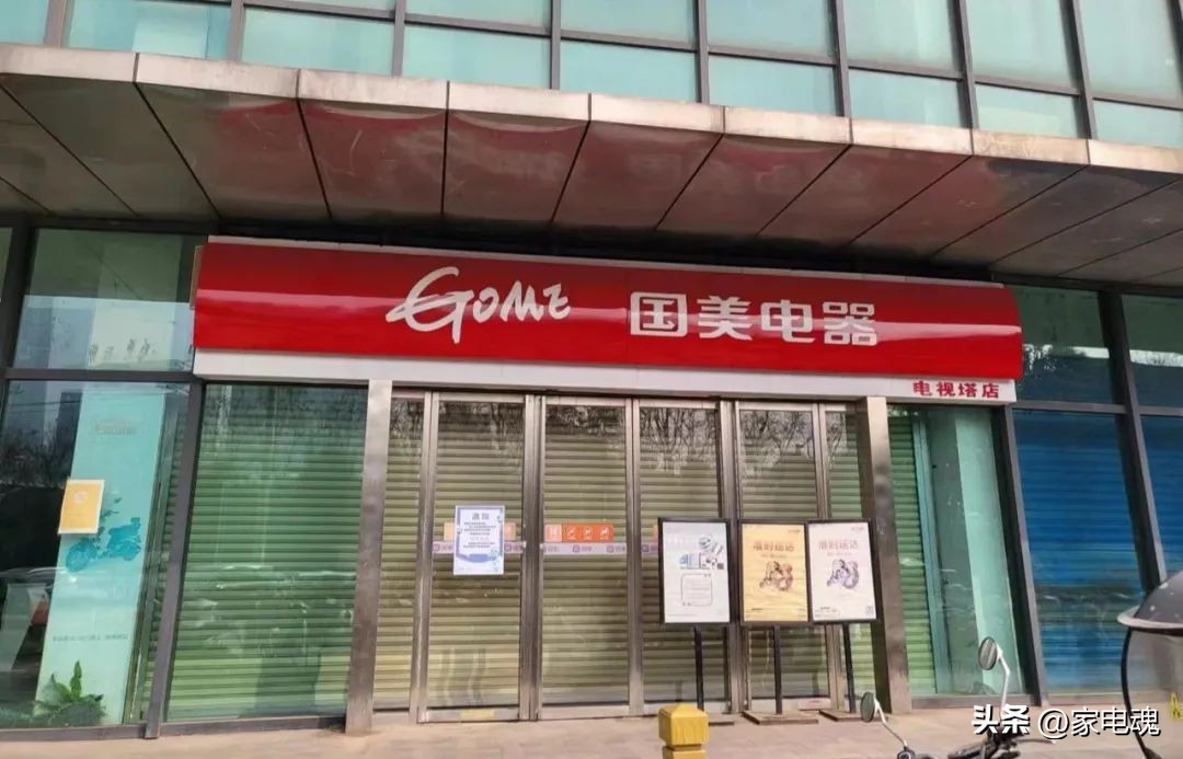 国美电器西安实体店全关,国美电器电视塔店关门了吗