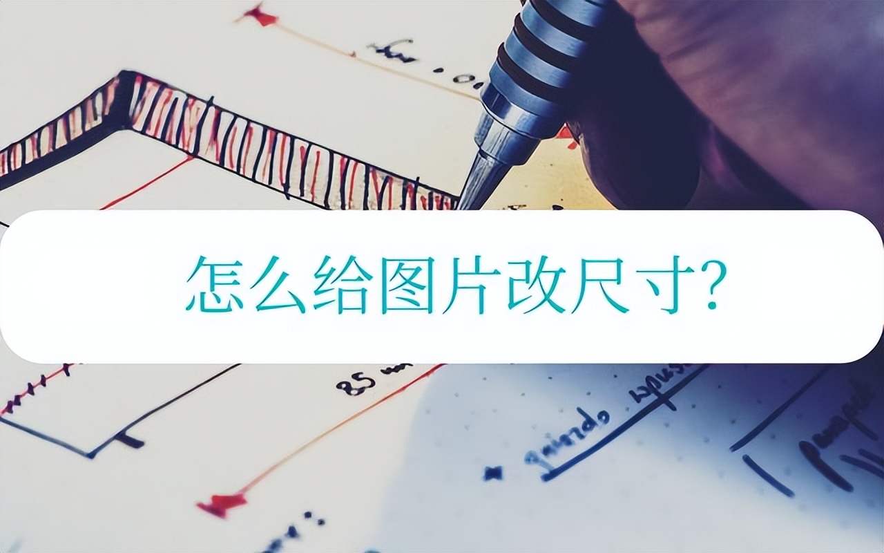 什么软件可以改图片的尺寸,图片尺寸大小怎么改