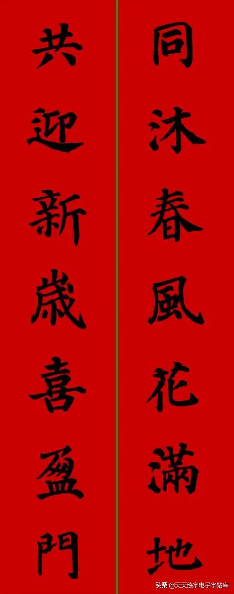 颜体2024年春联,2022颜体春联书法9字联