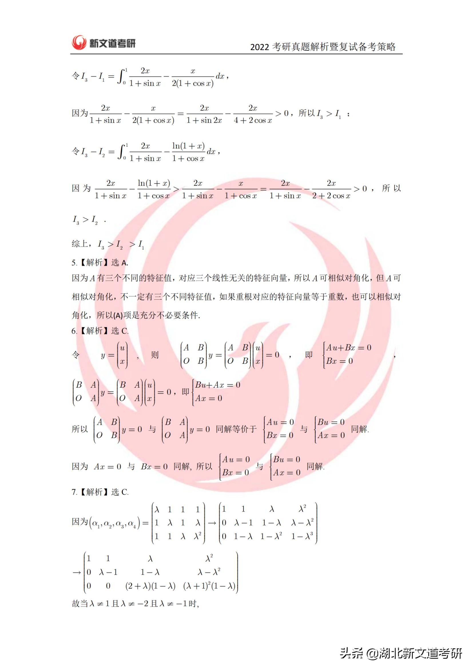 2022年考研数学一真题及答案解析（完整版）_湖北新文道考研