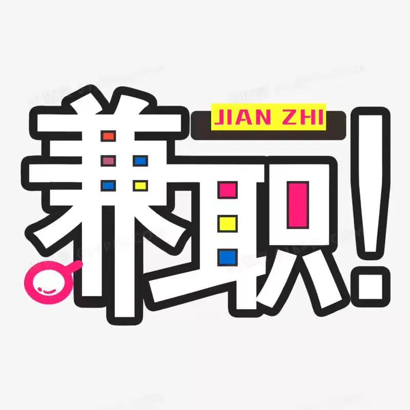 说说我的兼职生活,我的兼职成长经历