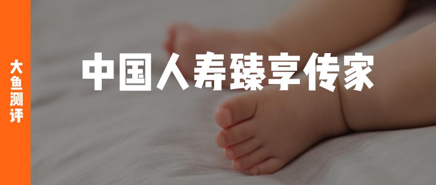 中国人寿臻享传家是增额终身寿吗,人寿臻享传家终身寿险的优缺点