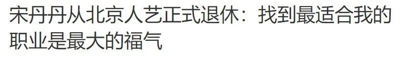 宋丹丹经历过3段婚姻,宋丹丹谈最可怕的婚姻