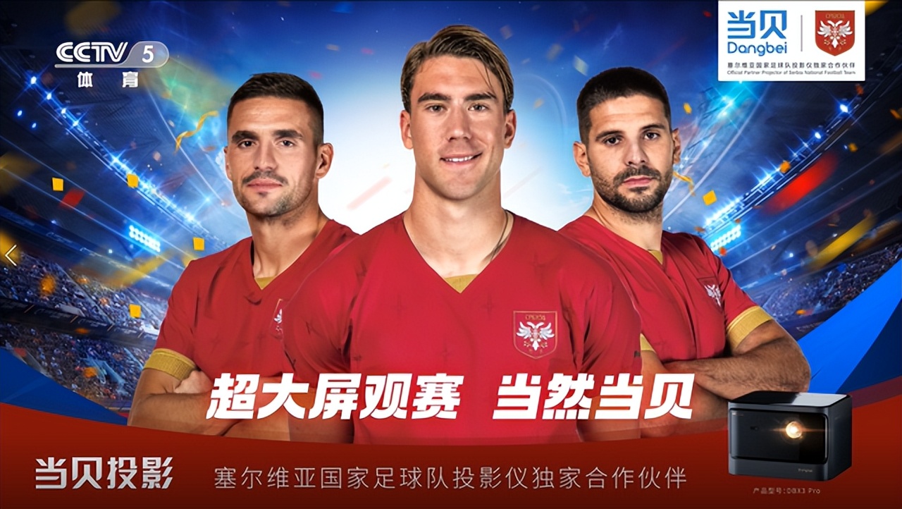 当贝世界杯,当贝投影世界杯