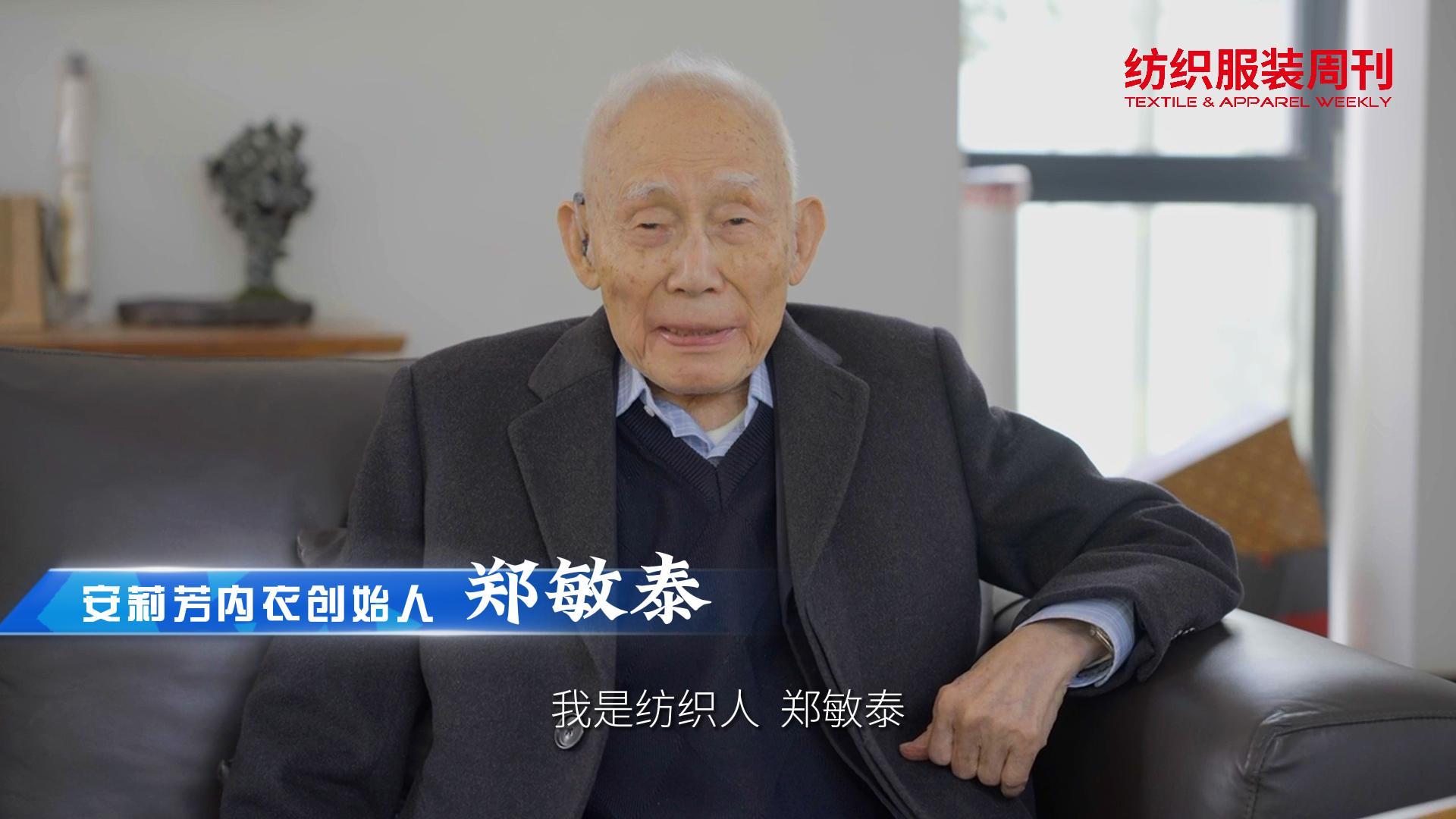 我是纺织人,安莉芳郑敏泰别墅