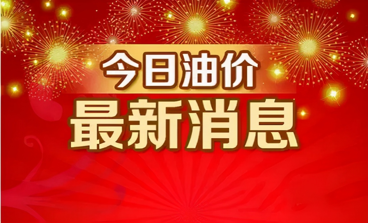 油价大涨2022年首次油价调整,国内油价今日油价将迎新调整