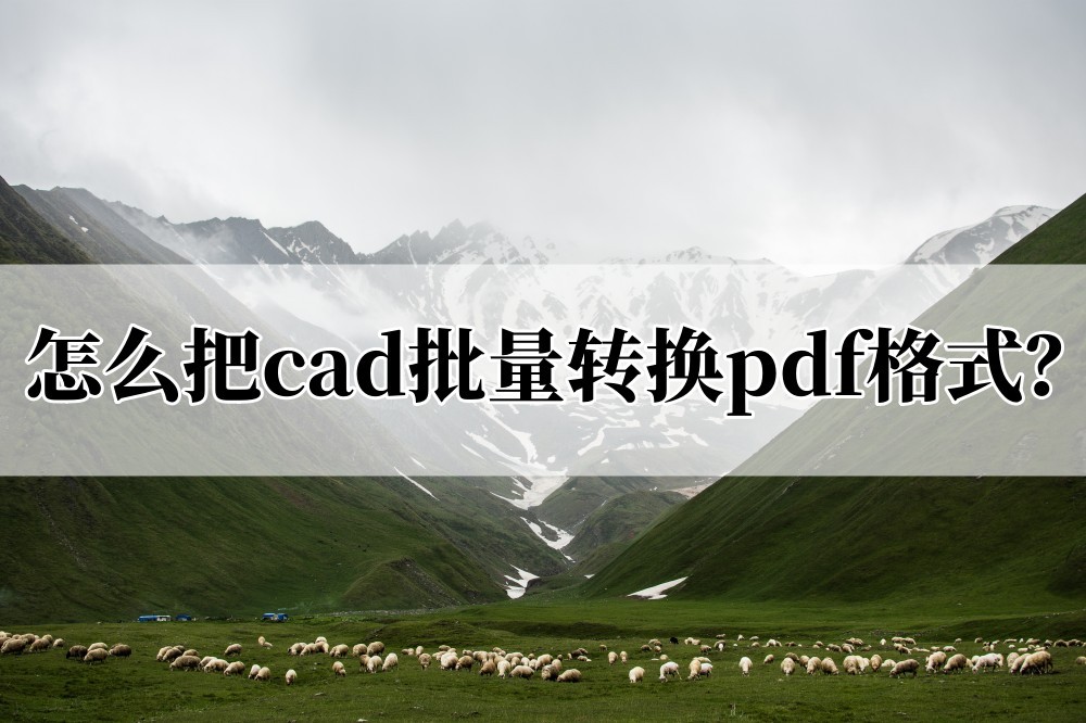 一个cad内多个图如何批量转成pdf,cad图纸批量转换pdf无初始化布局