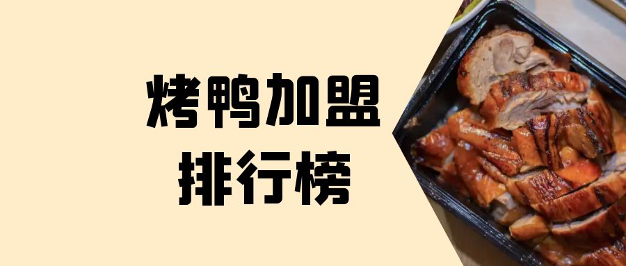烤鸭加盟的营销方式分析,烤鸭加盟品牌排行榜加盟费多少钱