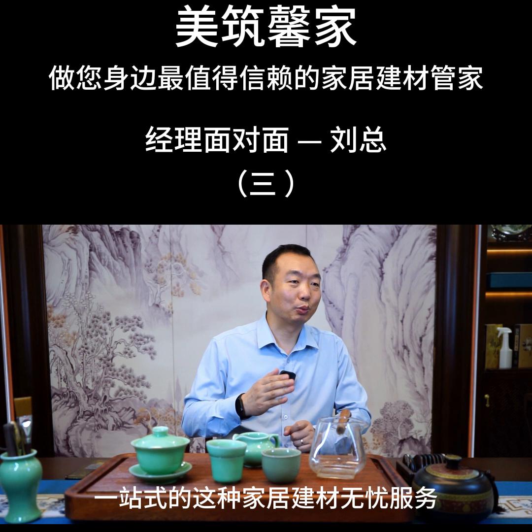 美筑馨家，做客户身边值得信赖的家居建材管家！#值得信赖...