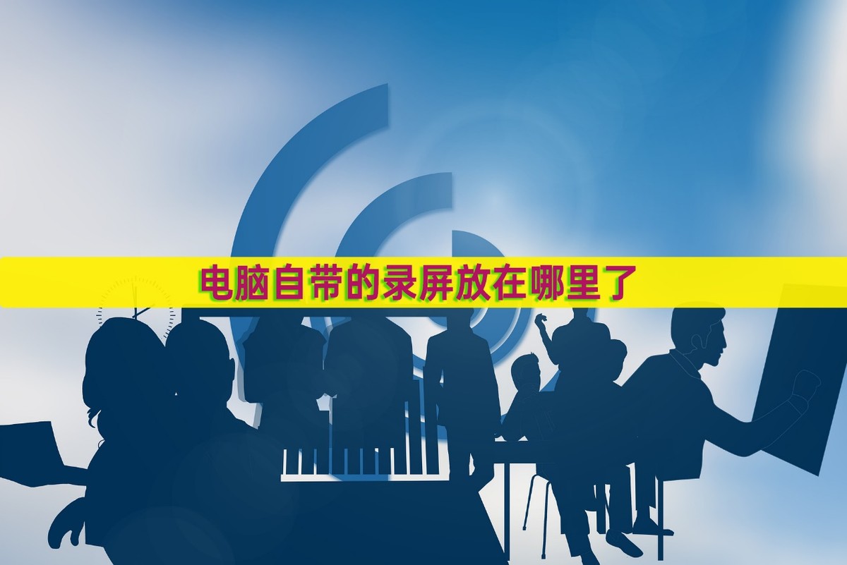 电脑录屏方法win10自带录屏,win7电脑自带的录屏功能