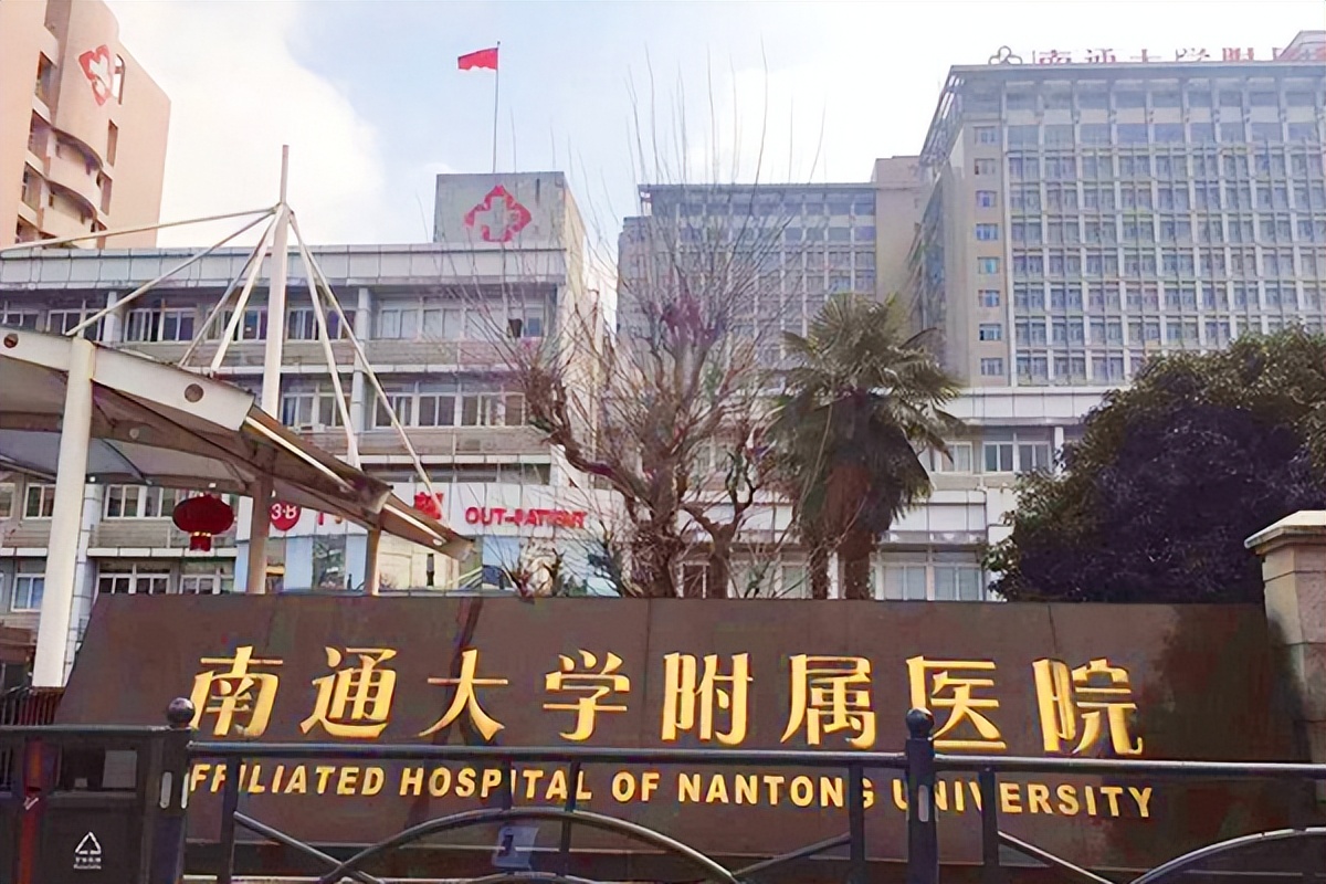 南通医疗水平全国排名,南通市文峰中西医结合医院怎么样