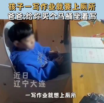 儿子写作业就上厕所,儿子一写作业就要上厕所