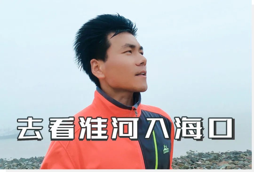 淮河从源头到入海口,从黄河到长江源头跨越千里