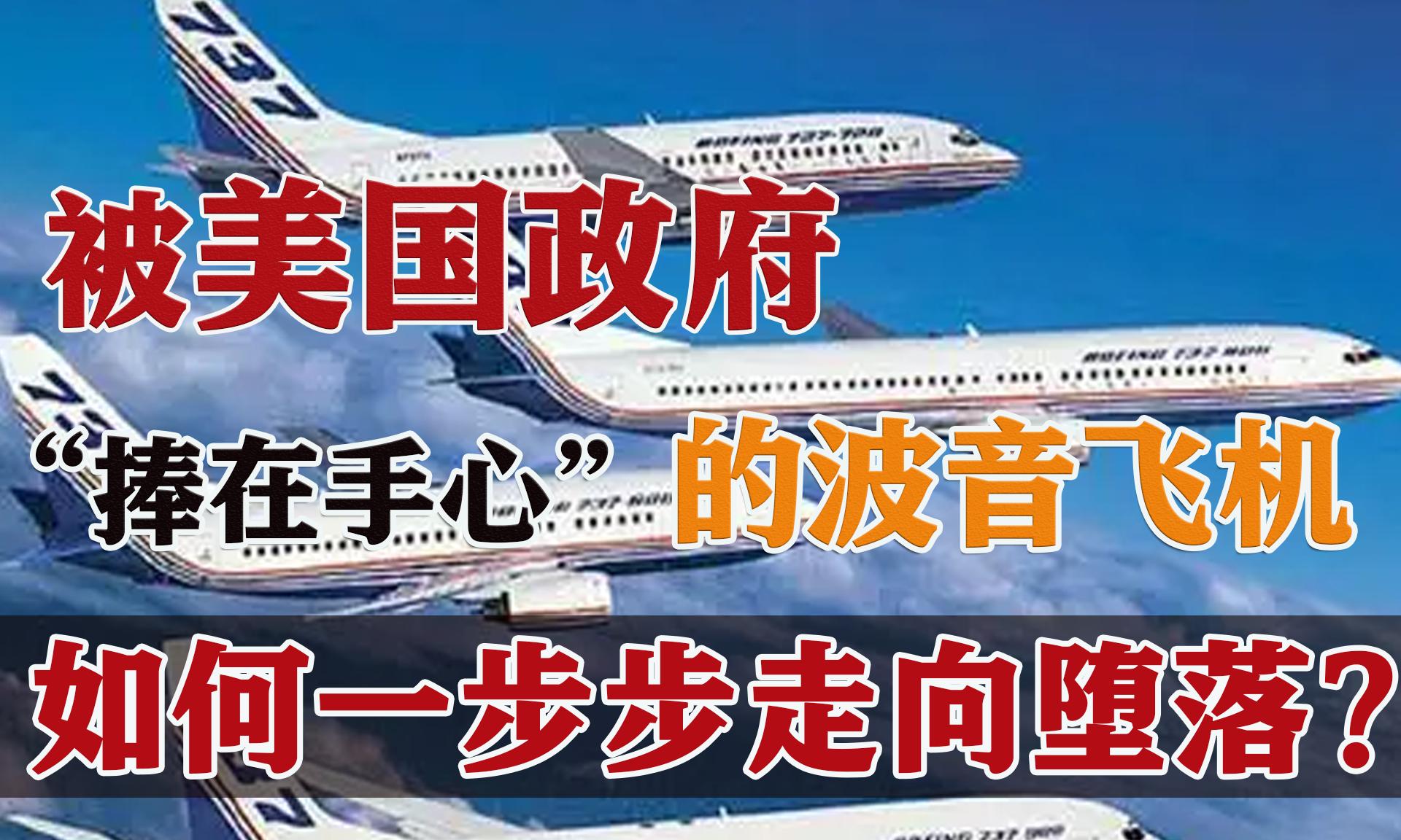 波音飞机发展历程,波音客机是如何走到今天这地步