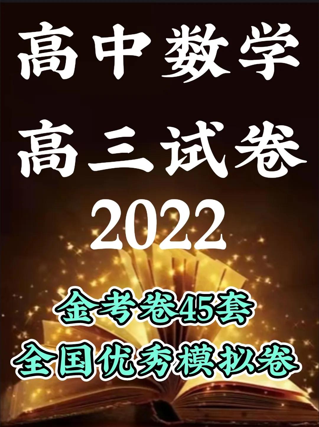 2022届广东省高三模拟测试卷数学,2022全国100所名校模拟示范卷数学