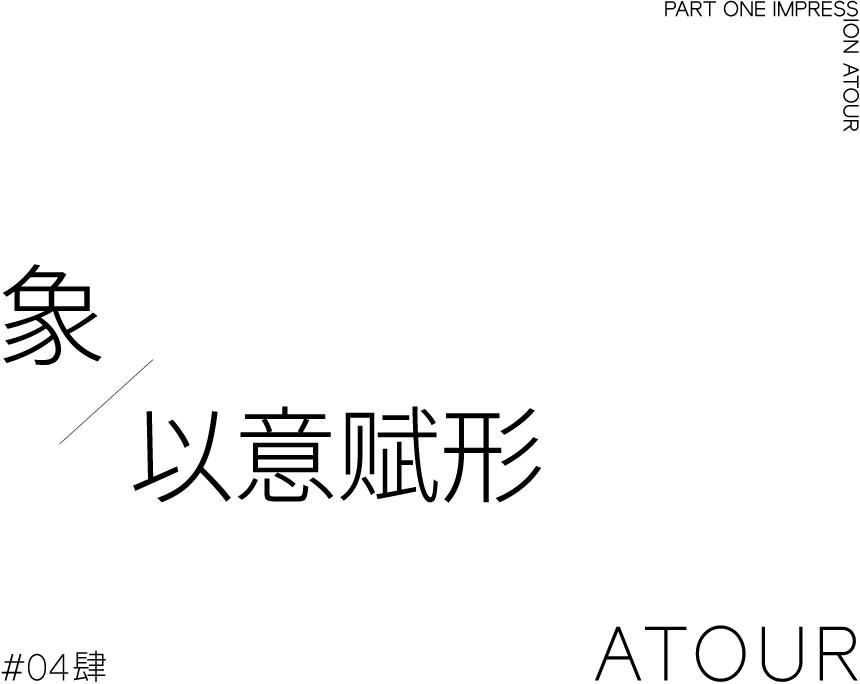 TDD.L案例｜昆明翠湖亚朵酒店：随遇而安，心之所向