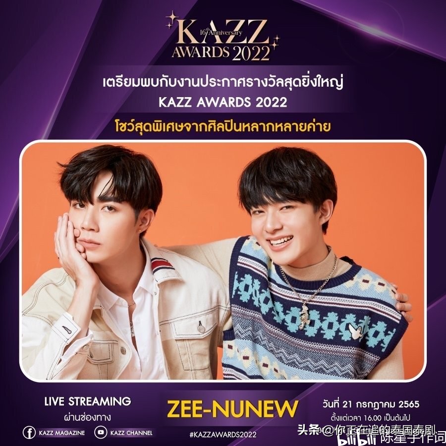 泰国KAZZAwards2022颁奖礼七月开幕：陈星宇带你认识最火泰剧明星