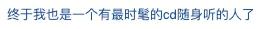 没有十年以上网龄的人不知道的事,没有二十年网龄不知道的事
