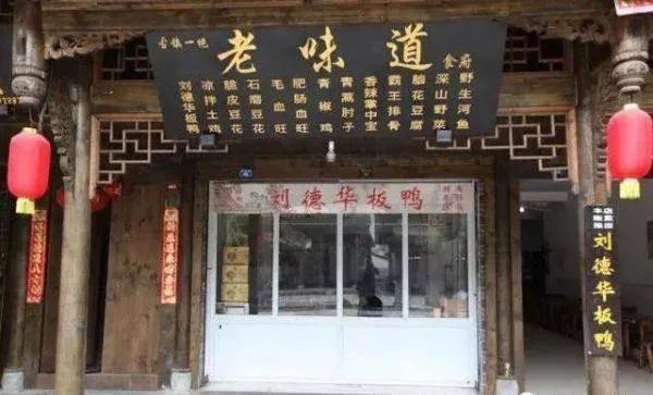 刘德华对刘德华板鸭店做出的回应,刘德华板鸭店算不算侵权