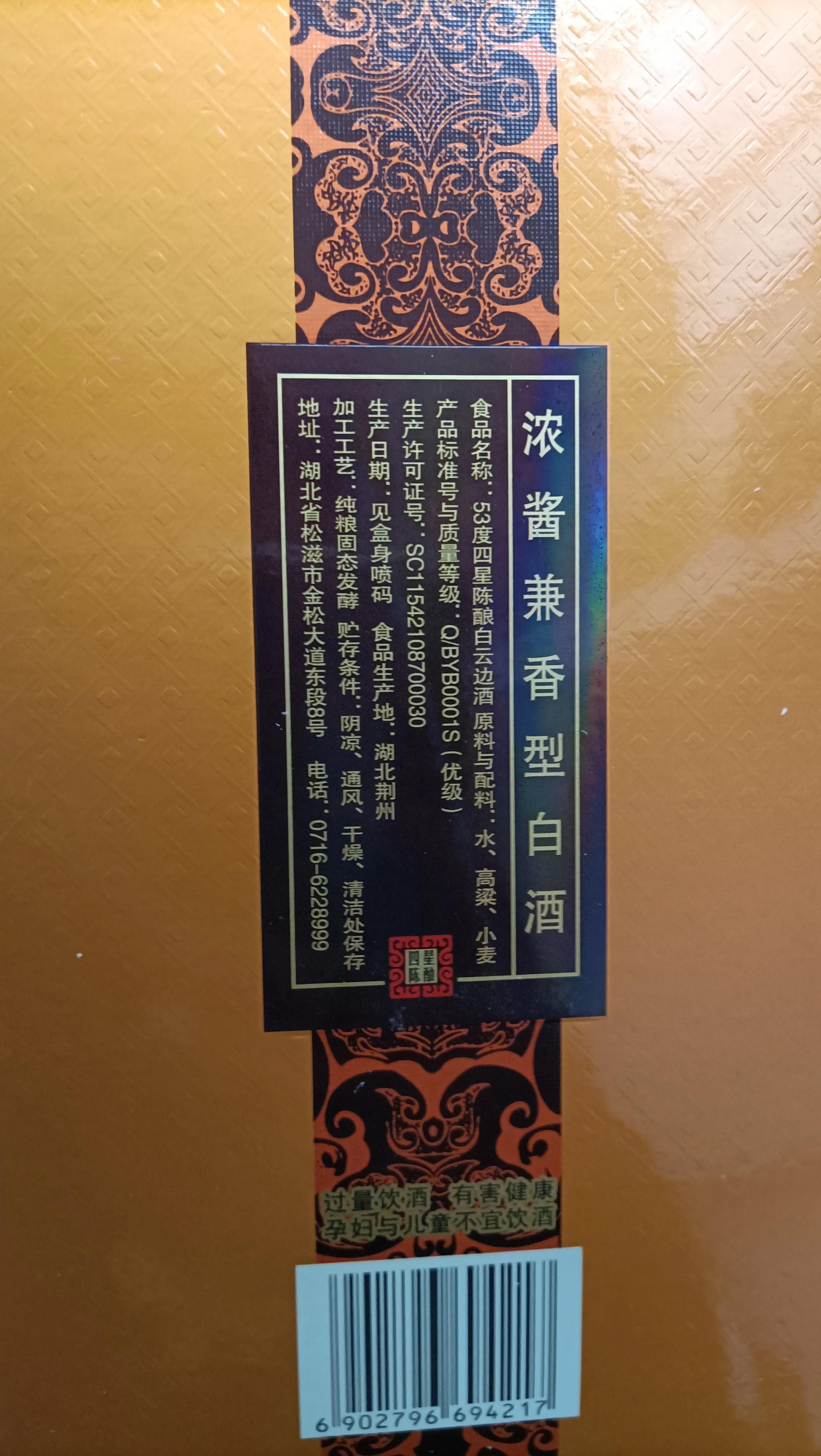 湖北白云边酱香型白酒,湖北白云边浓酱兼香型白酒3星