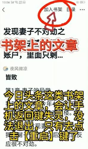 *今条头日**书架上的文章，一旦被点击，为何会让手机的返回键失灵？