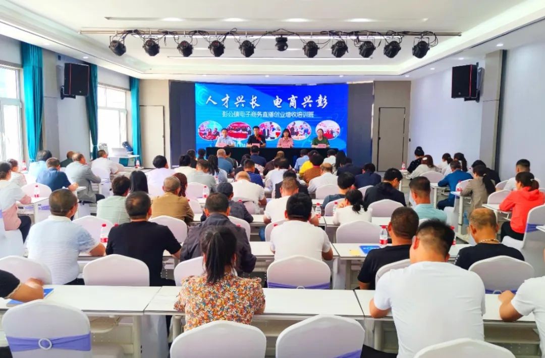 长武县彭公镇举办2023年电子商务直播创业增收培训班