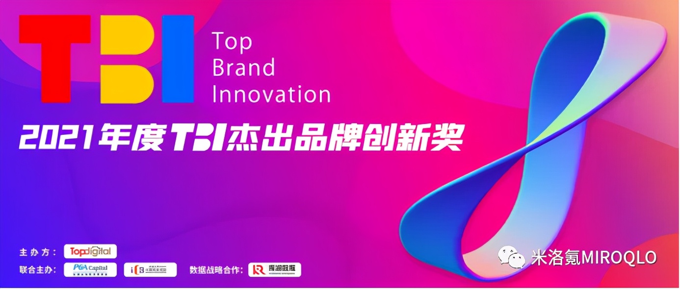 米洛氪MIROQLO荣获TBI杰出品牌创新奖两项殊荣