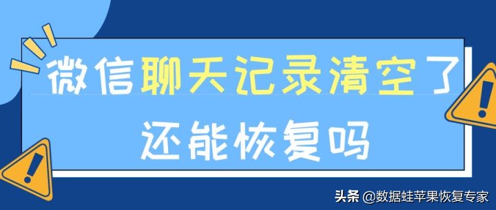 苹果清空的微信聊天记录怎么恢复,清空微信聊天记录对方还能看到吗