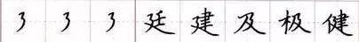 田英章毛笔楷书入门教程偏旁部首,田英章硬笔楷书偏旁部首视频教程
