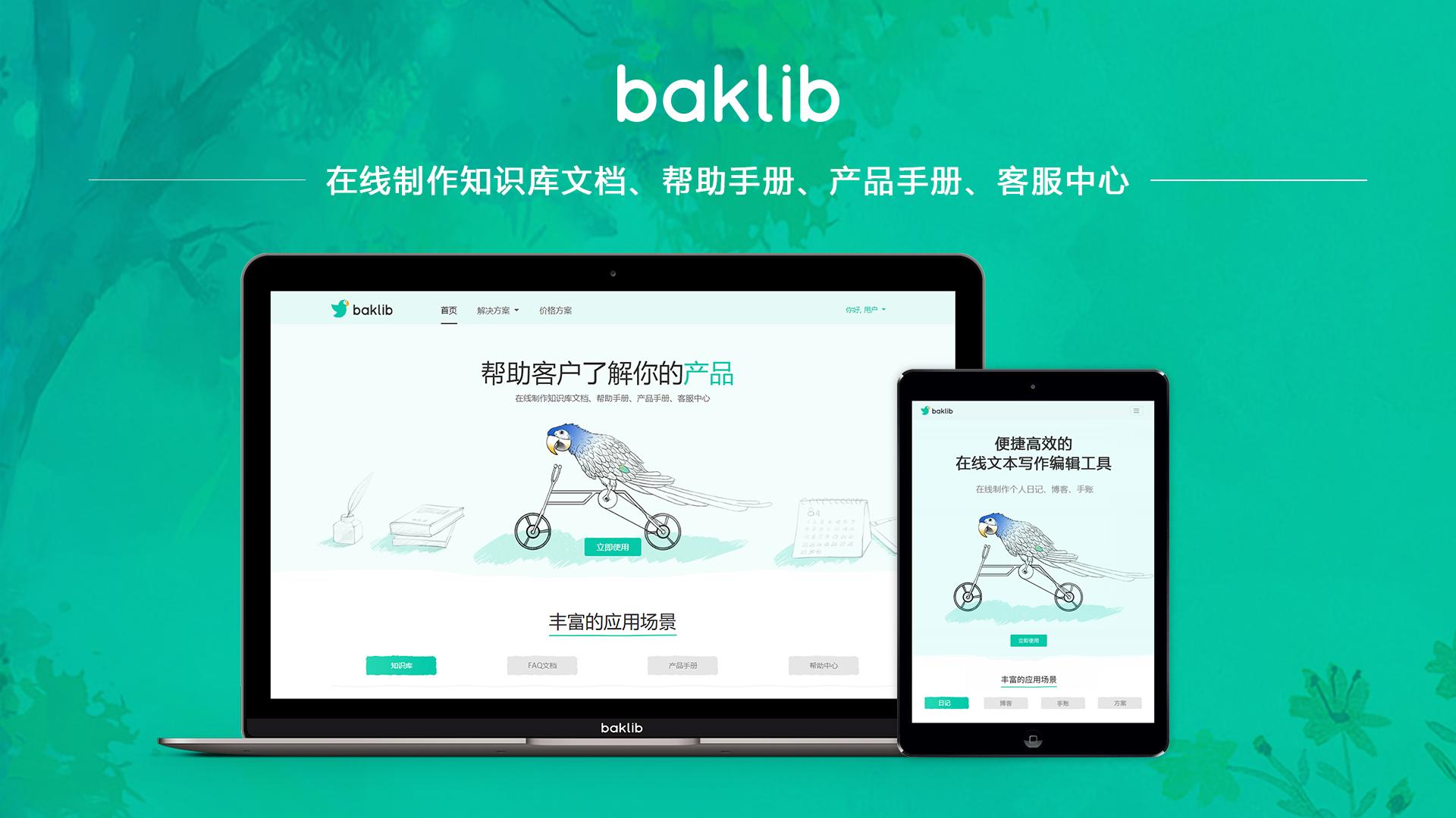 baklib教程,baklib在线知识库