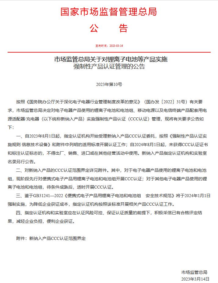 锂电池即将纳入国家强制性ccc认证,锂电池强制3c认证有什么影响