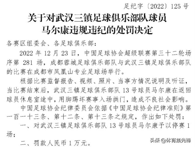 足协发布三份处罚决定,足协处罚三人最多的停赛4场