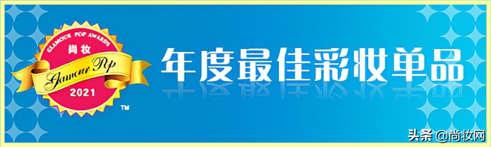 尚妆GlamourPOP2021年度大赏榜单揭晓