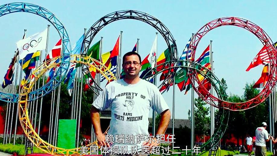 2020年侵害女生案,美国体坛史上最轰动的丑闻